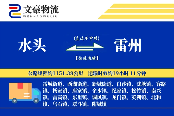 水头到雷州物流公司