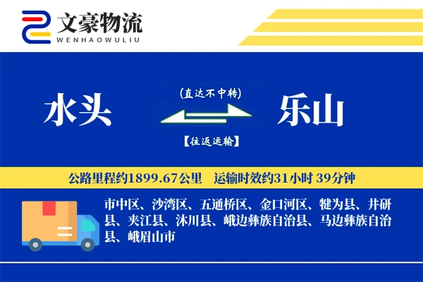 水头到乐山物流公司