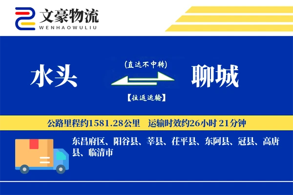 水头到聊城物流公司