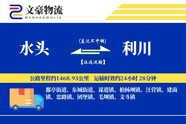 水头到利川物流公司