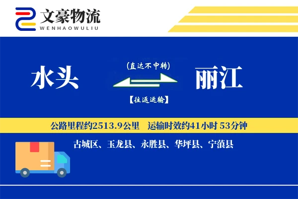 水头到丽江物流公司