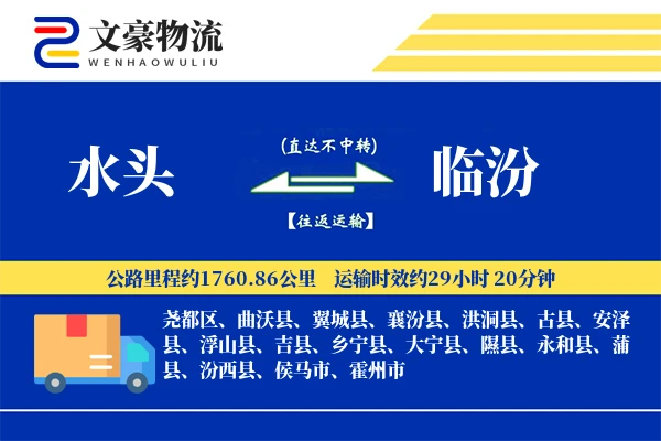水头到临汾物流公司