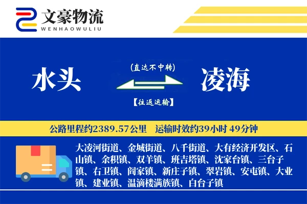 水头到凌海物流公司
