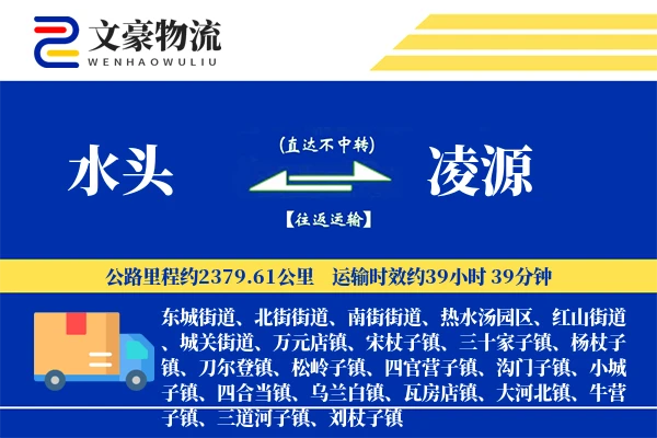 水头到凌源物流公司
