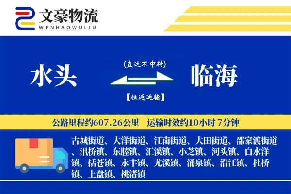 水头到临海物流公司