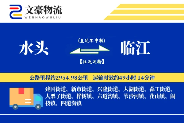 水头到临江物流公司