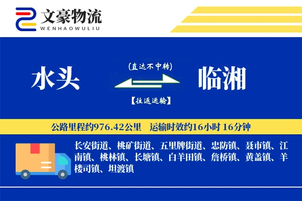 水头到临湘物流公司