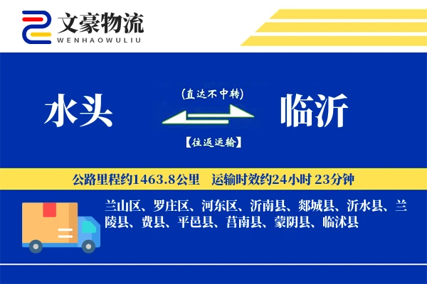 水头到临沂物流公司