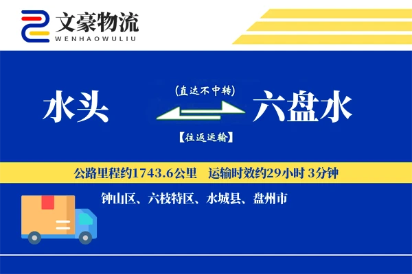 水头到六盘水物流公司