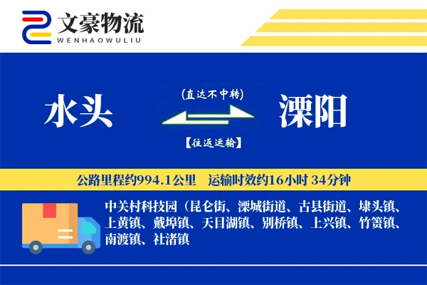 水头到溧阳物流公司