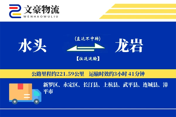 水头到龙岩物流公司
