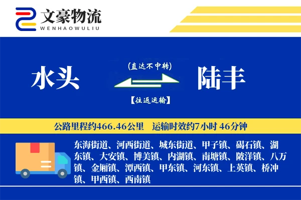 水头到陆丰物流公司