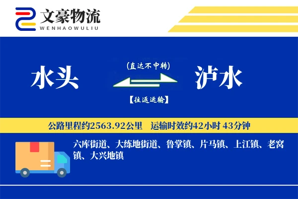 水头到泸水物流公司