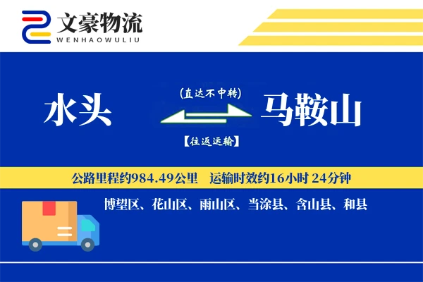 水头到马鞍山物流公司