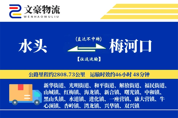 水头到梅河口物流公司