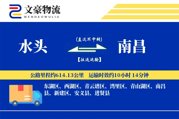 水头到南昌物流公司