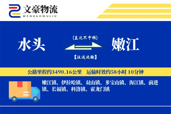 水头到嫩江物流公司
