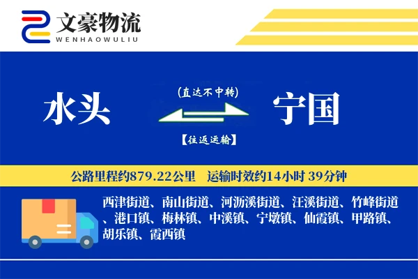 水头到宁国物流公司