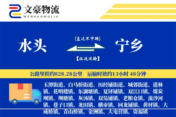 水头到宁乡物流公司