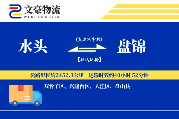 水头到盘锦物流公司