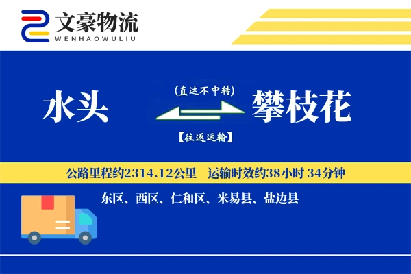 水头到攀枝花物流公司