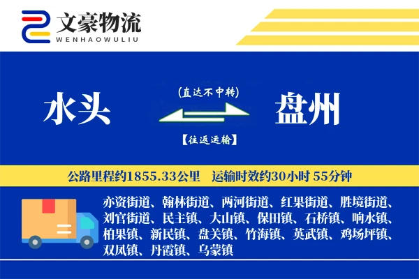 水头到盘州物流公司