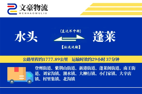水头到蓬莱物流公司
