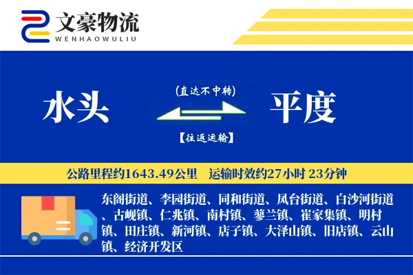 水头到平度物流公司