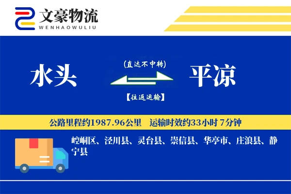 水头到平凉物流公司