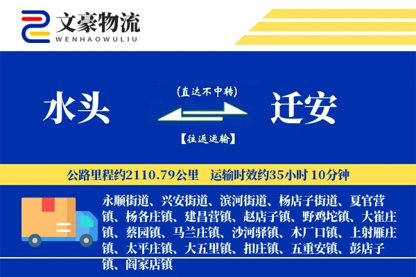 水头到迁安物流公司