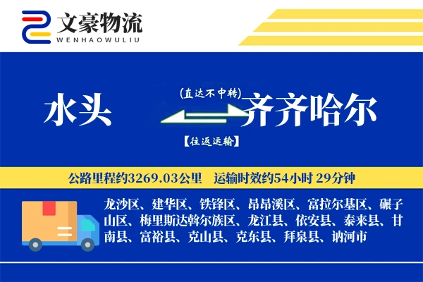 水头到齐齐哈尔物流公司