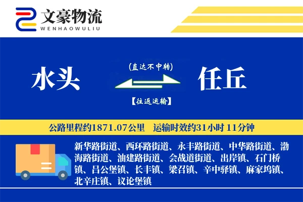 水头到任丘物流公司
