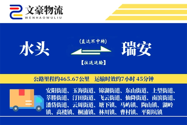 水头到瑞安物流公司
