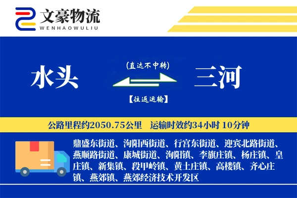 水头到三河物流公司