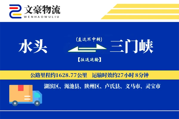 水头到三门峡物流公司