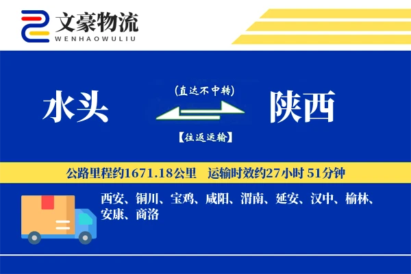 水头到陕西物流公司