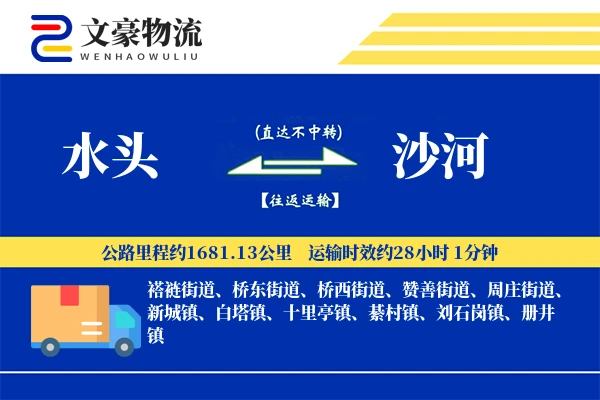 水头到沙河物流公司