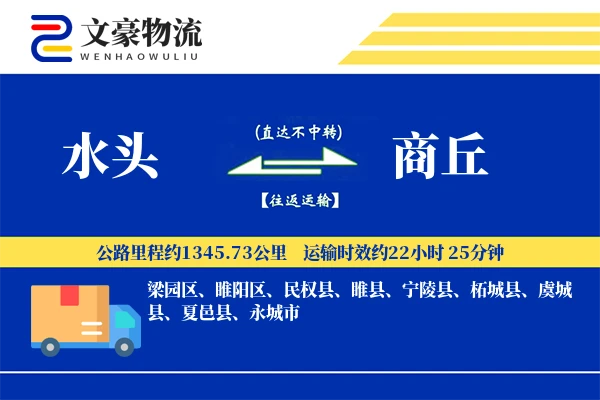水头到商丘物流公司