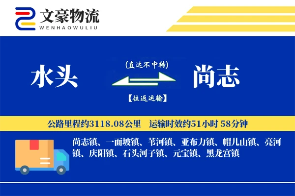 水头到尚志物流公司