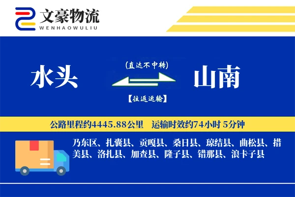 水头到山南物流公司