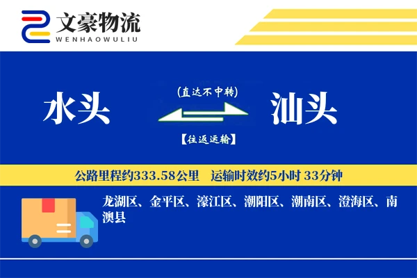 水头到汕头物流公司