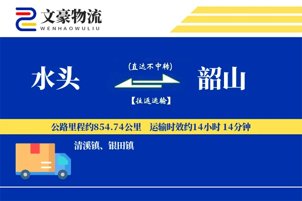 水头到韶山物流公司