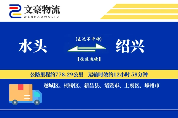 水头到绍兴物流公司