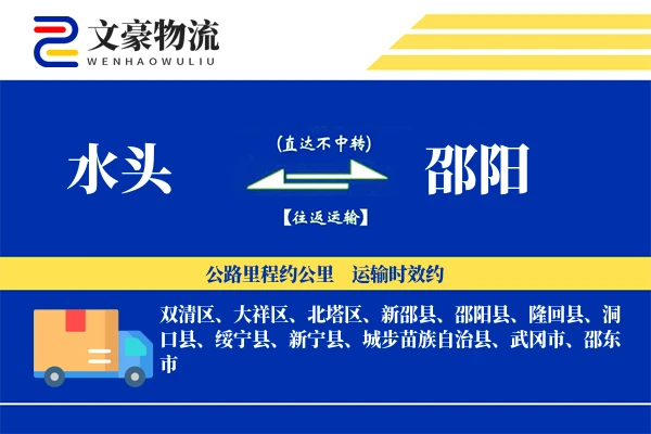 水头到邵阳物流公司