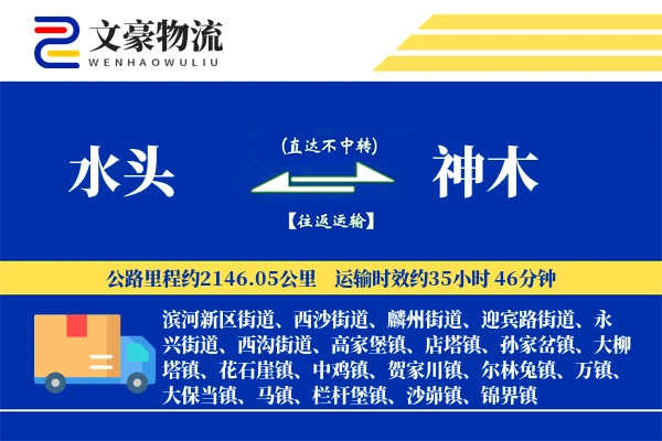 水头到神木物流公司