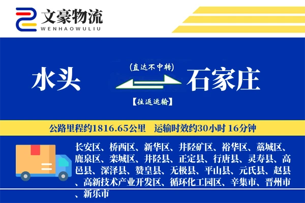 水头到石家庄物流公司