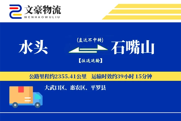水头到石嘴山物流公司