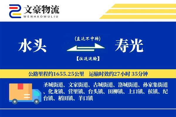 水头到寿光物流公司