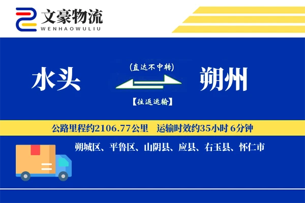 水头到朔州物流公司