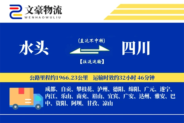 水头到四川物流公司